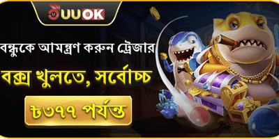 বন্ধুকে আমন্ত্রণ জানান বোনাস promotion banner